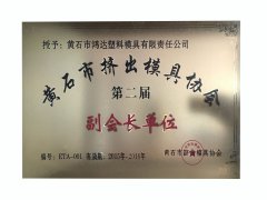 黃石市擠出模具協(xié)會(huì)第二屆副會(huì)長(zhǎng)單位